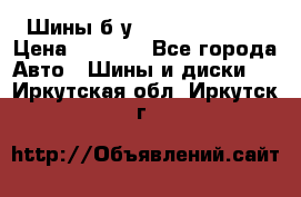 Шины б/у 33*12.50R15LT  › Цена ­ 4 000 - Все города Авто » Шины и диски   . Иркутская обл.,Иркутск г.